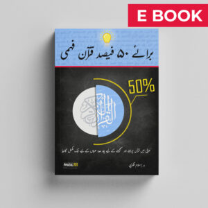 pic 1 ebook (Urdu) برائے ۵۰ فیصد قرآن فہمی (E-book)